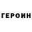Героин гречка blessboy